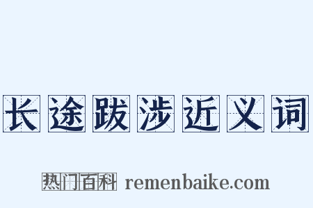 长途跋涉近义词是什么意思的图片